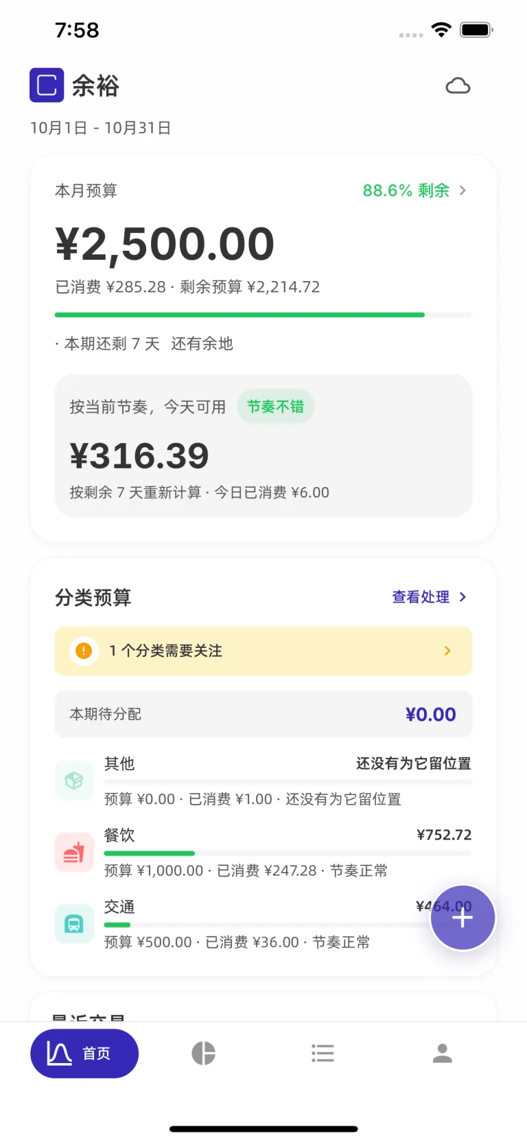 余裕 1.8.0 iOS 预算总览界面预览：看清本月还剩多少